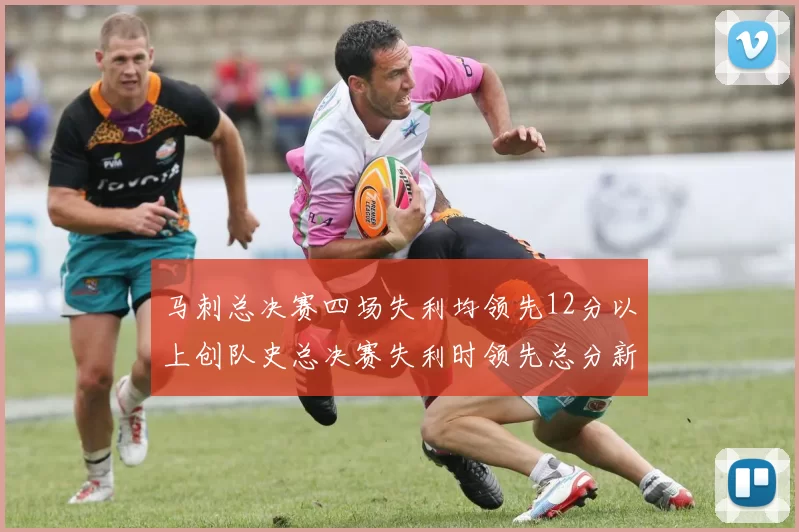 马刺总决赛四场失利均领先12分以上创队史总决赛失利时领先总分新纪录