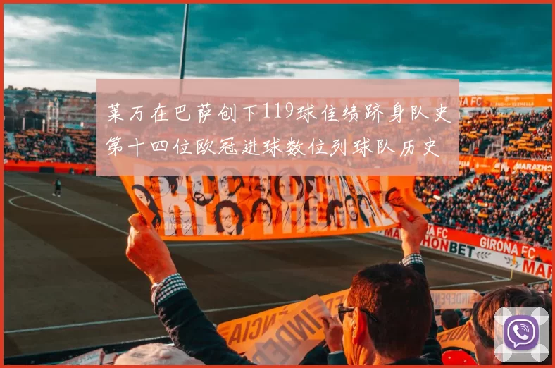 莱万在巴萨创下119球佳绩跻身队史第十四位欧冠进球数位列球队历史第四