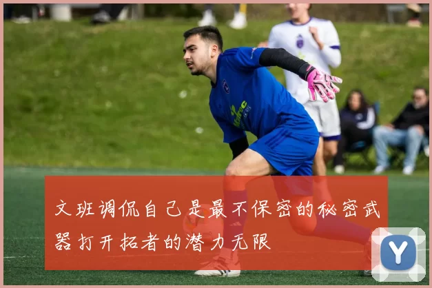 文班调侃自己是最不保密的秘密武器打开拓者的潜力无限
