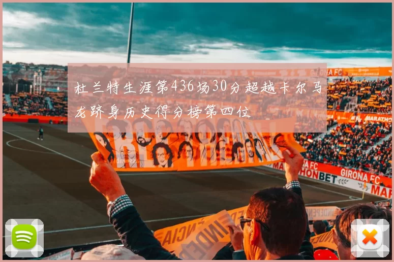 杜兰特生涯第436场30分超越卡尔马龙跻身历史得分榜第四位