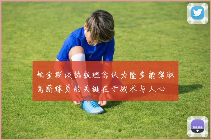 帕金斯谈执教理念认为隆多能驾驭高薪球员的关键在于战术与人心