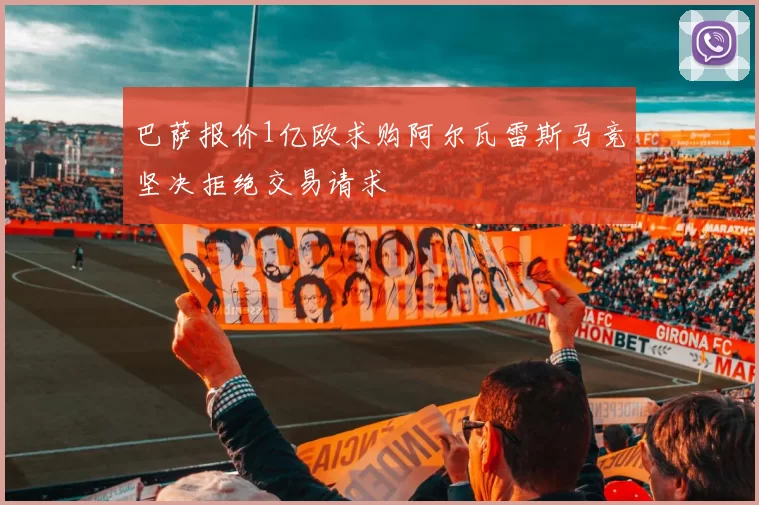 巴萨报价1亿欧求购阿尔瓦雷斯马竞坚决拒绝交易请求