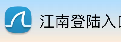 江南登陆入口 Logo